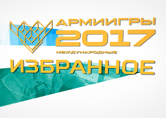 Минобороны России показало самые зрелищные моменты Армейских международных игр-2017 в итоговом видеоролике Минобороны России показало самые зрелищные моменты Армейских международных игр-2017 в итоговом видеоролике