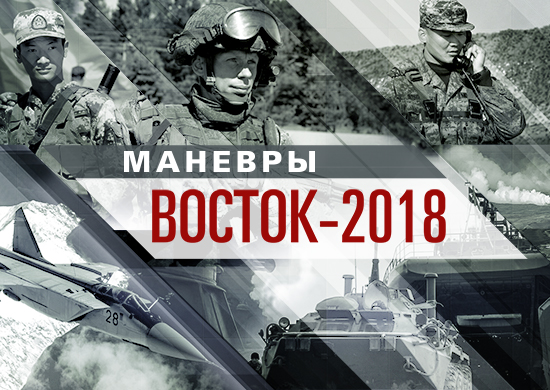 На Дальнем Востоке России стартовали маневры войск (сил) «Восток-2018»